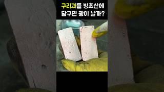 구리괴를 빙초산에 넣으면 광이난다구요? 바로 넣어봤습니다!