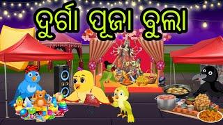 ଦୁର୍ଗା ପୂଜା ବୁଲା | Durga Puja Bula | Tiki Chadhei Gapa | Odia Chadhei Gapa | New Story