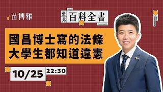 立院擴權法案違憲！大法官怎麼說？｜特刊 【 阿苗的臺北百科全書】