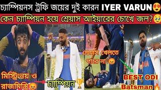 VARUN & S. IYER এর কামব্যাক Story দেখার মতো চোখে জল আসবেTrolling - Contract নেই থেকে ICC Champion