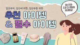 임신기간을 편하게 하는 임산부 꿀템, 추천템, 필수템 | 예비엄마는 소중해 