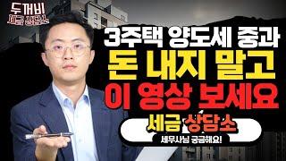 3주택이지만 중과세 적용 안 됩니다.