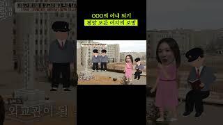 외교관 아내가 꿈 #이제만나러갑니다 #shorts