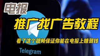 怎么在Telegram电报上做广告推广自己的业务，Telegram电报做发广告教程。