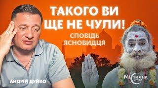 Такого ви ще не чули ! Відверта сповідь ясновидця. Екстрасенс та цілитель Андрій Дуйко @DuikoAndri