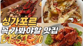 싱가포르 맛집 순위 베스트 20 | 2025 싱가폴 맛집 추천