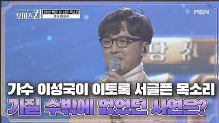 가수 이성국이 이토록 서글픈 목소리를 가질 수밖에 없었던 사연은? MBN 210504 방송