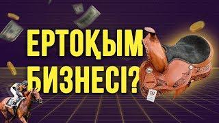 ЕРТОҚЫМ БИЗНЕСІ?