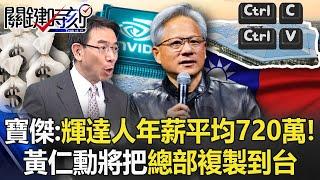 Will Renxun "copy Nvidia's headquarters to Taiwan" to spark business opportunities? !