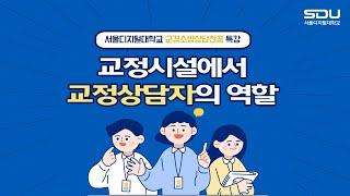 [특강] '교정시설에서 교정상담자의 역할' |  사이버대학의 중심 서울디지털대학교 군경소방상담전공!