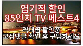 미친가격 85인치 TV 베스트4, 삼성 / LG / TCL TV 역대급 할인행사중!