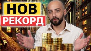 Исторически Връх за Златото и НОВА СКРИТА Възможност