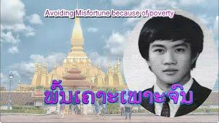 ພົ້ນເຄາະເພາະຈົນ - พ้นเคราะห์เพราะจน | Avoiding Misfortune because of poverty (VO)