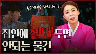 집안을 망하게 하는 물건들 / "절대적으로 두면 안됩니다" [용한점집]