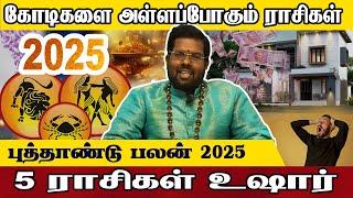 2025 - ல் ஜாக்கிரதையாக இருக்க வேண்டிய ராசிகள் | Ramji Swamigal | 2025 | New Year Rasipalan