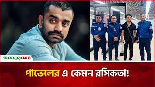 'গরিব হতে পারি কিন্তু কট খাইলে এয়ারপোর্টে খামু' | Saidur Rahman Pavel | Pavel | Amader Shomoy