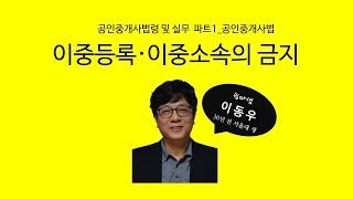 이중등록•이중소속의 금지(공인중개사법) - 쉽따 공인중개사법령 및 실무