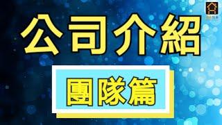 【港生物業】公司介紹之團隊篇∣大灣區投資專家∣中港車接送∣香港地產代理牌照∣五星級服務∣專業團隊∣1對1專員接待∣陪同收樓∣裝修轉介服務∣代租代管∣協助辦理居住證∣代購家私∣專業按揭轉介服務∣真誠服務