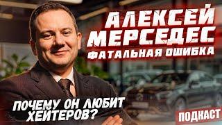 Алексей Мерседес | Фатальная ошибка: откуда взялся псевдоним | Сколько профессий было? | Подкаст #3