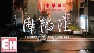 Rays陳袁 - 摩羯座『不能說的秘密和開不了的口，就算說了再見我也不能退後。』【動態歌詞/Vietsub/Pinyin Lyrics】