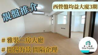 【租屋 搵樓 套房出租】西營盤均益大廈3期 二房一廳 , 開揚海景 , 實用舒適