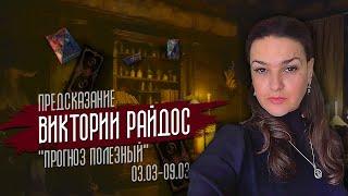 Прогноз Полезный. Предсказание Таро Райдос (03.03)