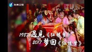 【鲁豫有约大咖一日行第3季】第六期：他们的后红楼时代  每个人心中的红楼梦[原画版]