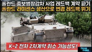 [#954] 폴란드 중보병장갑차 사업에 레드백 계약 파기위기! 폴란드 라이센스 생산으로 변경 레드백 위기! K-2 전차 2차계약 취소 가능성도#K-2 PL#K2 전차#K-9 자주포