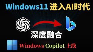 微软Microsoft史诗级更新！WIndows11全面进入AI时代，WIndows11引入ChatGPT与NewBing，进阶为更加强大的Windows Copilot ！ | 科技猎奇