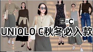 UNIQLO C秋冬必入款️ 5件購入品平替Chole好高級的透氣感穿搭法式隨性穿搭 #裙子 #褲子 #襯衣 #穿搭