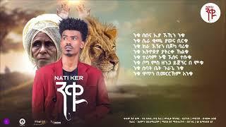 Nati Ker - Niku | ናቲ ኬር - ንቁ - New Ethiopian Guragina Music 2024