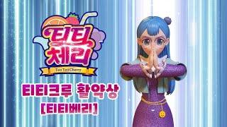 [티티체리] 티티크루 활약상 - 티티베리