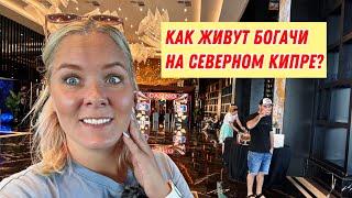 Я В ШОКЕ! КАК ЖИВУТ БОГАЧИ НА СЕВЕРНОМ КИПРЕ?