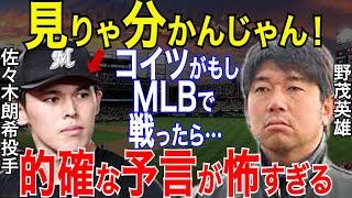 【プロ野球】野茂英雄「コイツはMLB志望だけど…」予言が的確すぎると話題に！【NPB/野球】