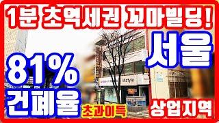 서울 초역세권 꼬마빌딩 급매물 건폐율 초과이득 초지활용도 대박 상업지역 부동산 투자