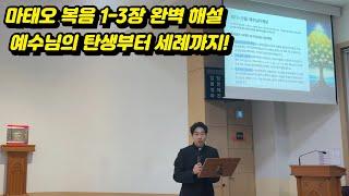마태오 복음 강의 1-3장