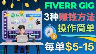 【3种简单的赚钱技巧】每5分钟赚5美元，日赚100美元，Fiverr赚钱技巧