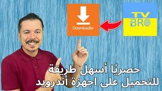 كيف تنزل تطبيق Downloader وما هو سبب حذفه من متجر جوجل 