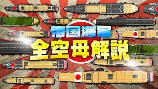 【帝国海軍の完成全航空母艦解説】