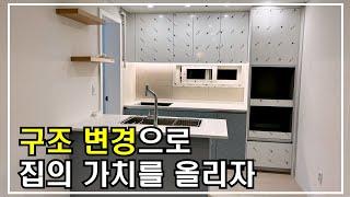 구조변경으로집의가치를올려라