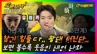 ※주의※ 웃다가 광대 지구밖으로 날라가는줄~! 킼키 | ⏱ #ㅇㅋ챌린지 #오분순삭