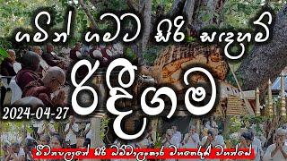 රිදීගම සිරිසද්ධම්ම දේශනාව (2024-04-27) | ගමින් ගමට​ | Siri Saddharmaya