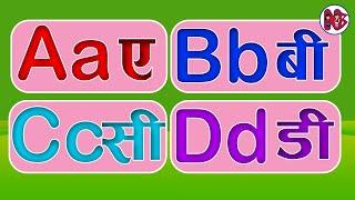 ए बी सी डी ई एफ जी एच आई जे के एल एम एन ओ पी क्यू आर एस टी यू भी डब्लू एक्स वाई जेड । ABCD Alphabet