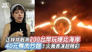 正妹挑戰用200台幣玩爆北海岸！40元鴨肉炒麵！火舞表演超精彩｜VS MEDIAｘ @Tw-Universe