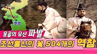 조선의 통신시스템 역참, 몽골의 유산인가 (시간여행 역사속으로) [역사실험] KBS 2005.03.09 방송