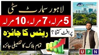 Lahore Smart City | 5 Marla, 7 Marla & 10 Marla Plots | Detailed Rates Update | Huge Profit | 2025