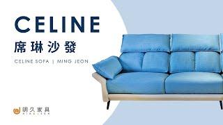 【 明久家具｜沙發介紹 】席琳沙發(天峰藍) MINJOY And Our Celine Sofa