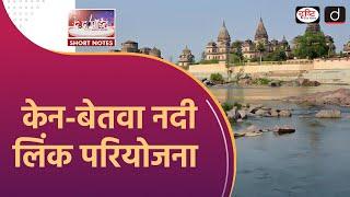 Ken-Betwa River Link Project | National Perspective Plan | To The Point | Drishti IAS