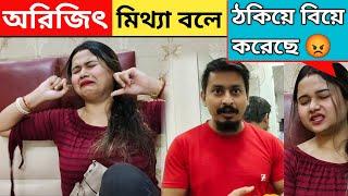 অরিজিৎ মিথ্যা বলে ঠকিয়ে বিয়ে করেছে  || বিয়ের পর বরের কথাই হয় শেষ কথা 