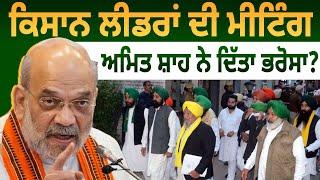 Kisan Leader ਦੀ Meeting, Amit Shah ਨੇ ਦਿੱਤਾ ਭਰੋਸਾ? D5 Channel Punjabi